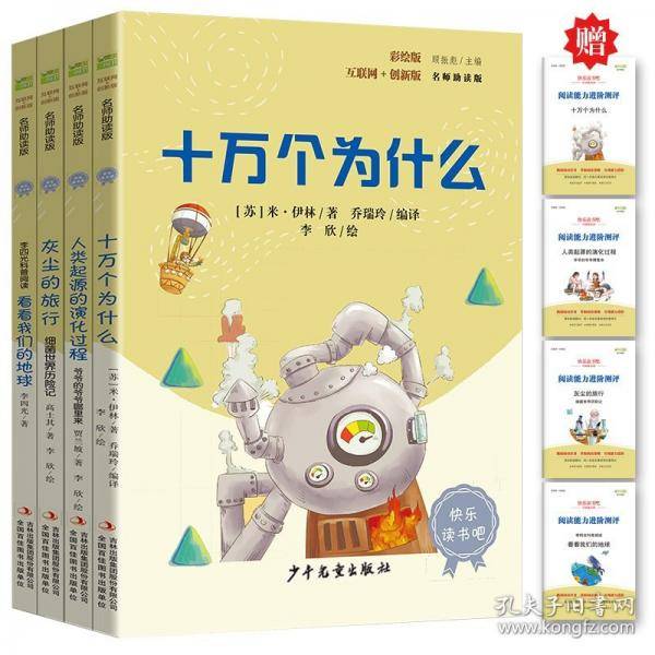十万个为什么 彩插版快乐读书吧四年级下册推荐阅读课外阅读书