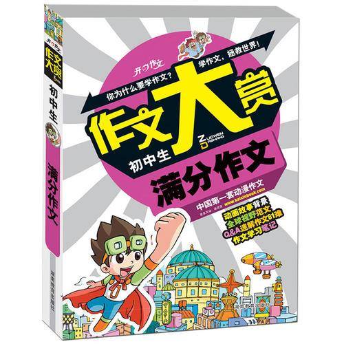 初中生满分作文