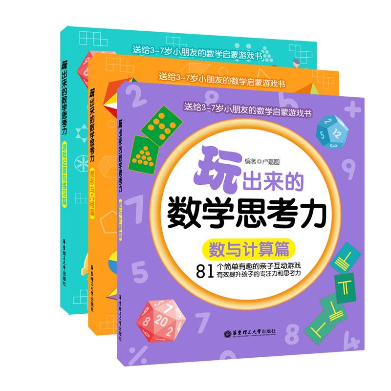 玩出来的数学思考力（全3册）