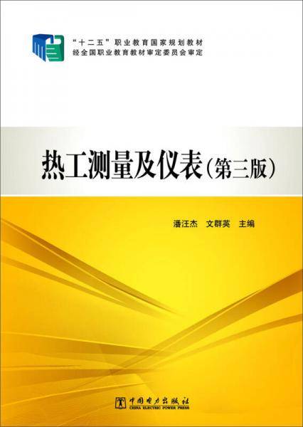 热工测量及仪表（第三版）/“十二五”职业教育国家规划教材