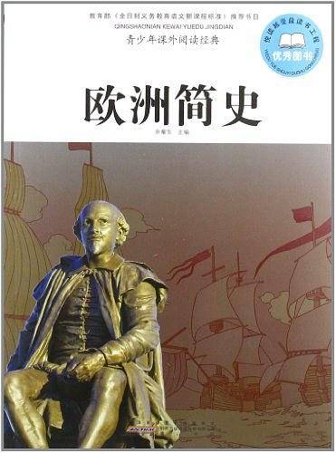 欧洲简史-青少年课外阅读经典