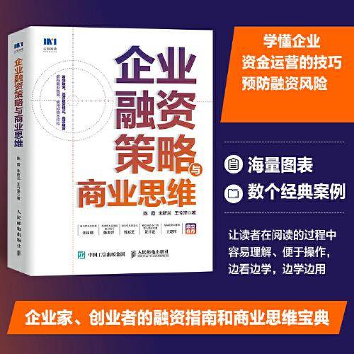 企业融资策略与商业思维