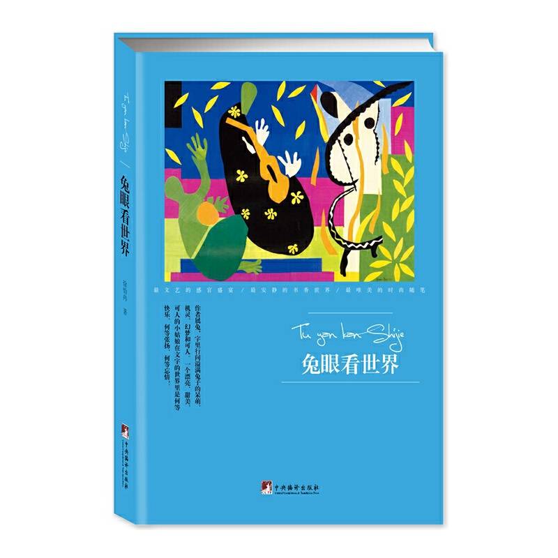 兔眼看世界