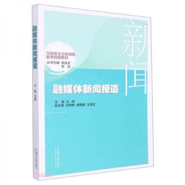 融媒体新闻报道(马克思主义新闻观教育统编教材)