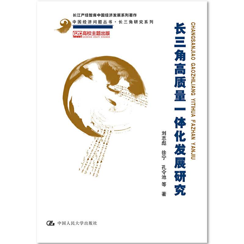 长三角高质量一体化发展研究