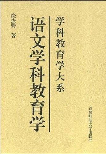 语文学科教育学