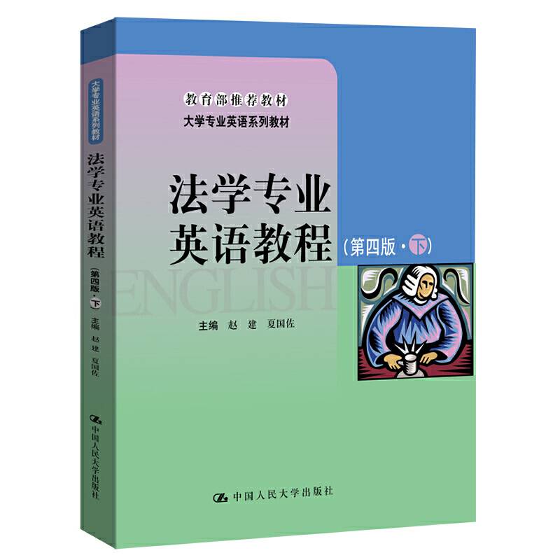 法学专业英语教程