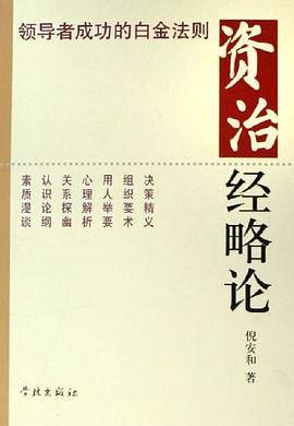 资治经略论-领导者成功的白金法则