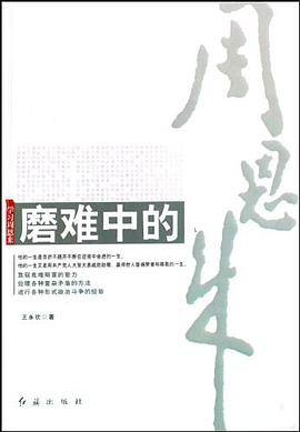 磨难中的周恩来