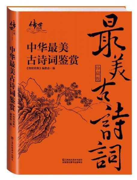 中华最美古诗词鉴赏