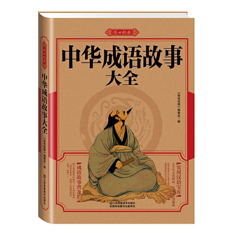 中华成语故事大全