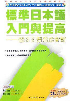 旅日日语速成会话