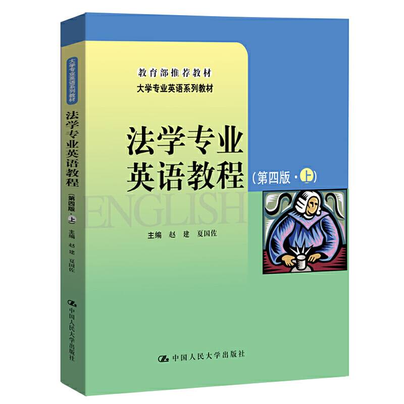 法学专业英语教程