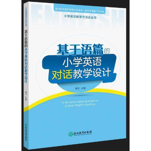小学英语教学方法论丛书：基于语篇的小学英语对话教学设计