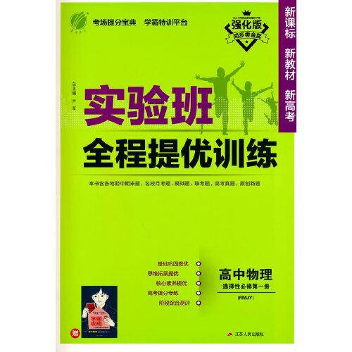 实验班全程提优训练 高中物理选择性必修(第一册) 人教版(配套新教材) 2021年秋新版教材同步辅导书