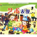 幼儿园探究试活动课程・幼儿用书（学前班上）