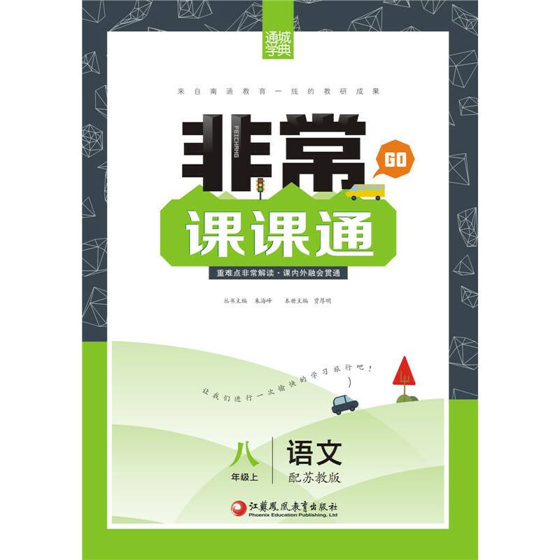 16秋非常课课通 8年级语文上(苏教版)