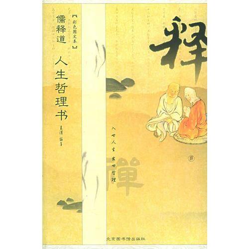 儒释道人生哲理书