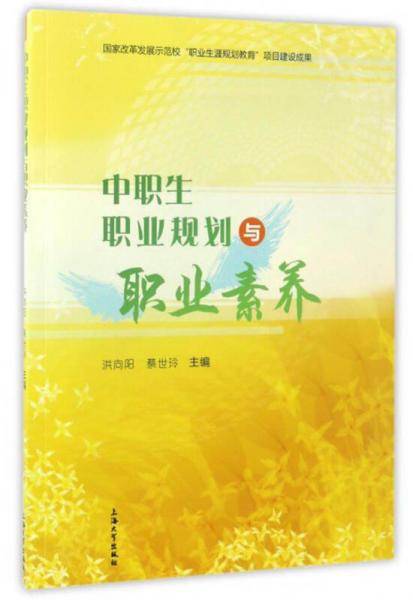 中职生职业规划与职业素养