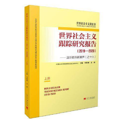 世界社会主义跟踪研究报告（2019―2020）：且听低谷新潮声之十六