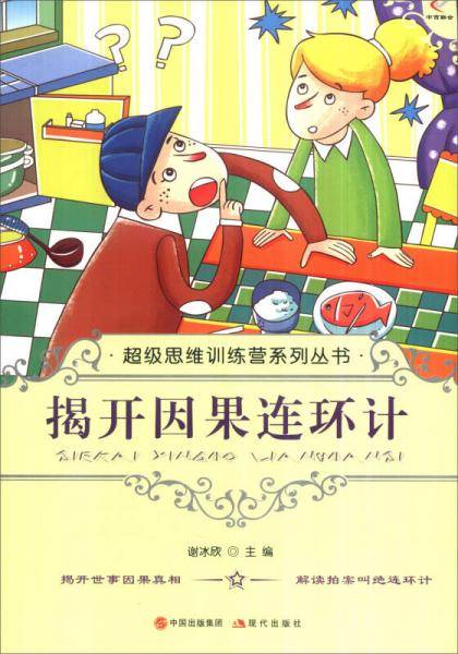 超级思维训练营系列丛书：揭开因果连环计