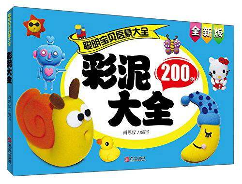 彩泥大全/聪明宝贝启蒙大全巧手玩游戏