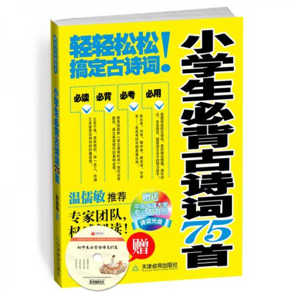 小学生必背古诗词75首