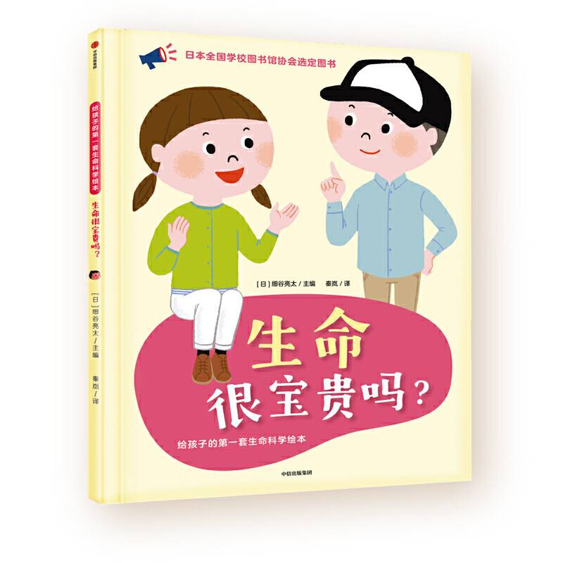 生命很宝贵吗？（给孩子的第一套生命科学绘本）
