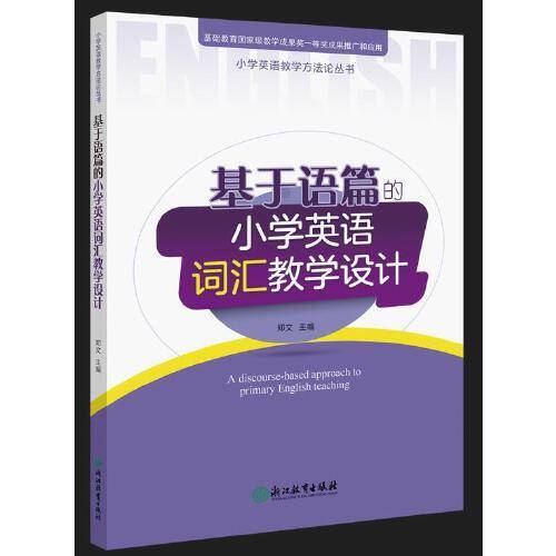 小学英语教学方法论丛书：基于语篇的小学英语词汇教学设计