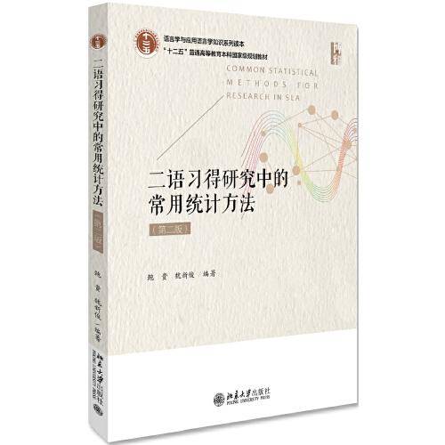 二语习得研究中的常用统计方法（第二版）