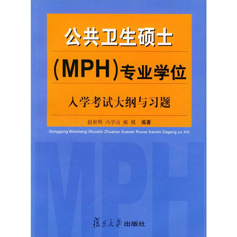 公共卫生硕士专业学位入学考试大纲与习题