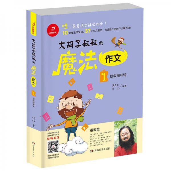 开心作文  大胡子叔叔的魔法作文：拯救图书馆