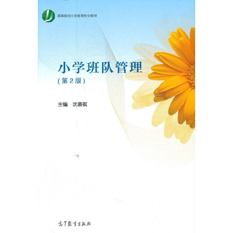 小学班队管理（第2版）