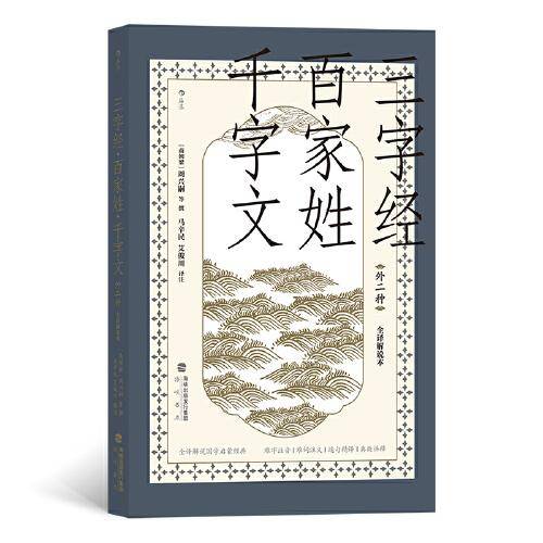 三字经·百家姓·千字文 : 外二种 : 全译解说本