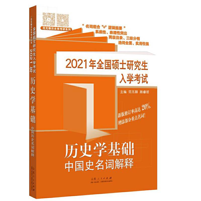 2021年全国硕士研究生入学考试历史学基础·中国史名词解释