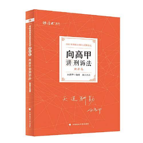 司法考试2021  厚大法考  向高甲讲刑诉法 理论卷