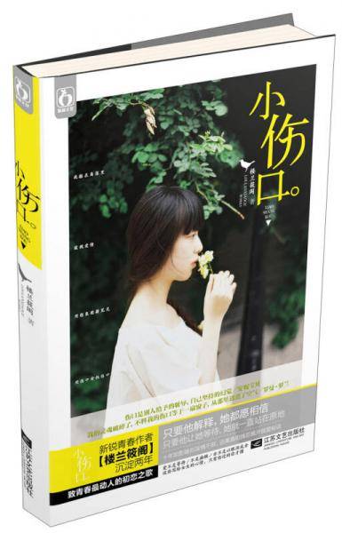小伤口