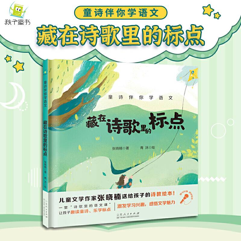 童诗伴你学语文：藏在诗歌里的标点（附赠音频朗诵）