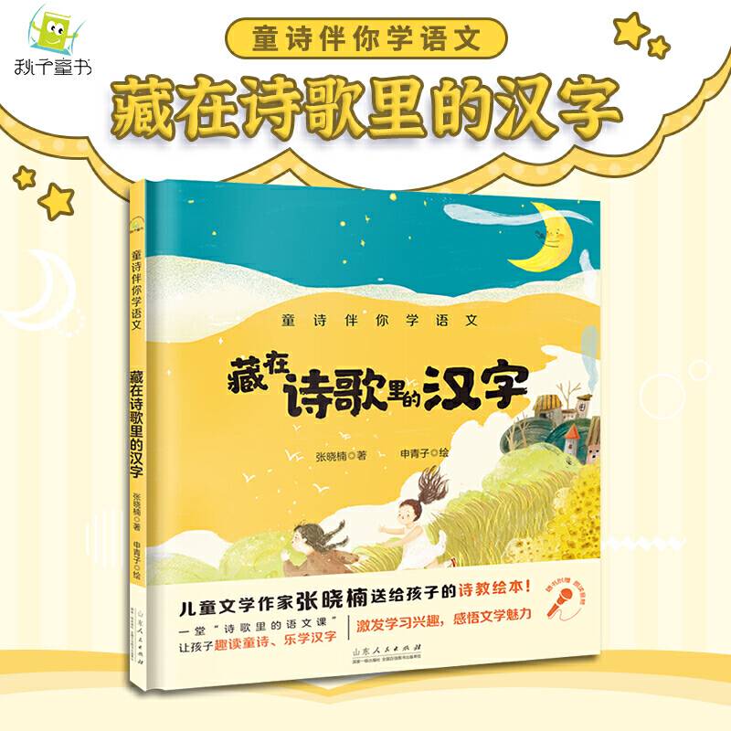 童诗伴你学语文：藏在诗歌里的汉字