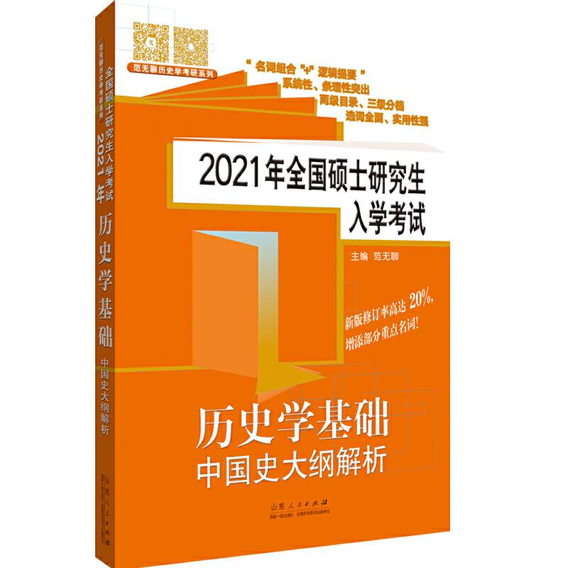 2021年全国硕士研究生入学考试・历史学基础・中国史大纲解析