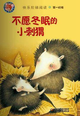 不愿冬眠的小刺猬