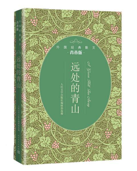 远处的青山（外国经典散文青春版）