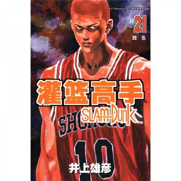 灌篮高手21