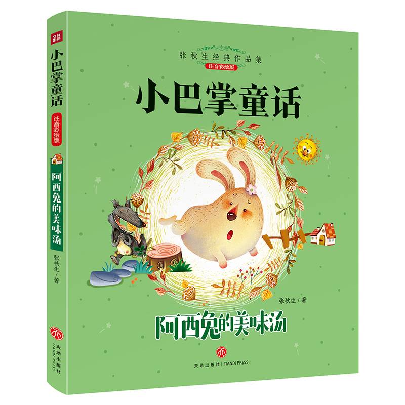 阿西兔的美味汤（注音彩绘版）/小巴掌童话