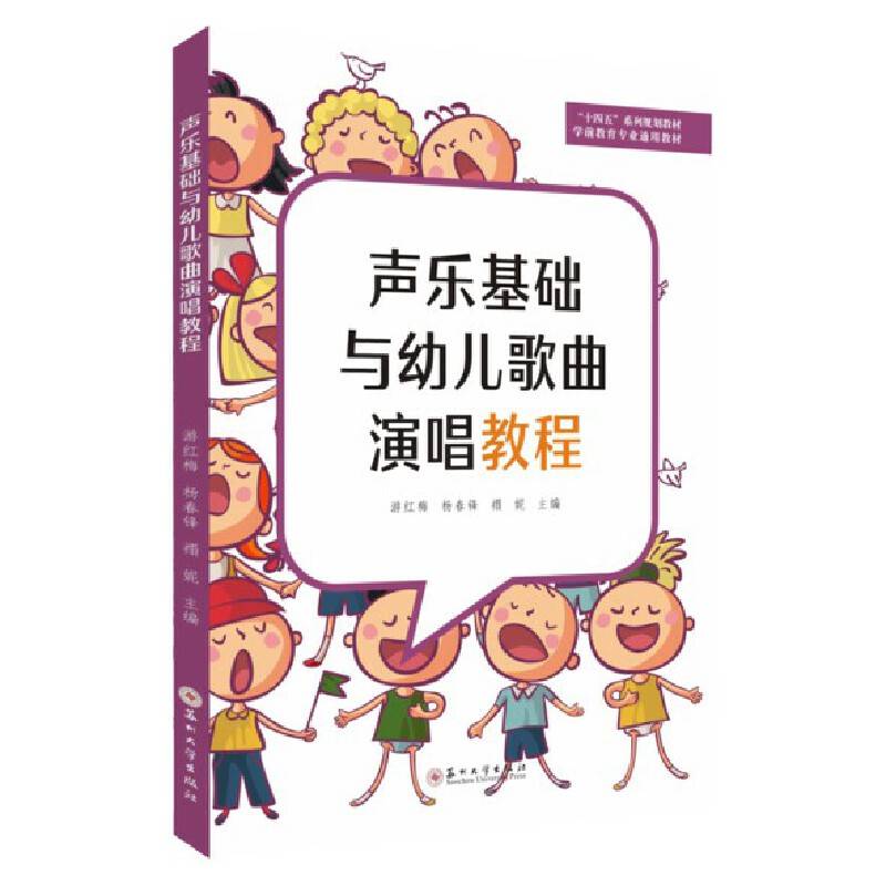 声乐基础与幼儿歌曲演唱教程