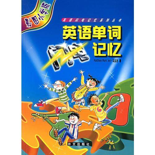 英语单词闪电记忆