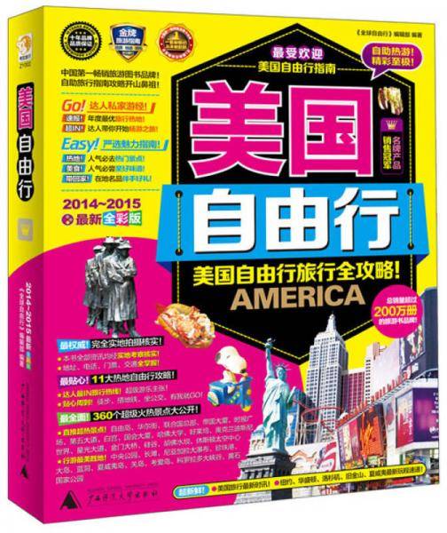 美国自由行（2014-2015）（最新全彩版）