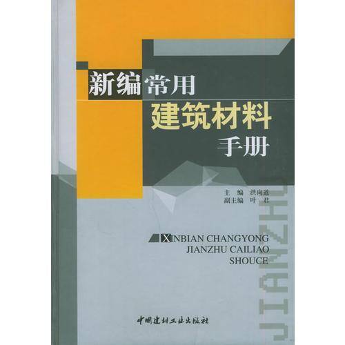 新编常用建筑材料手册