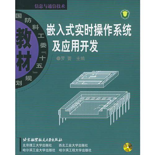 嵌入式实时操作系统及应用开发