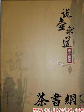 《说壶求道：壶艺探索》